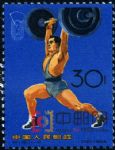 DM-紀(jì)116-(11-10)中華人民共和國(guó)第二屆運(yùn)動(dòng)會(huì)(30分)