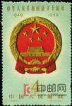 DM-紀68-(4-1)中華人民共和國成立十周年(第二組)(4分)