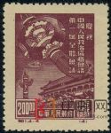 DM-紀1-(4-4)慶祝中國人民政治協商會議第一屆全體會議(再版票)(200圓)