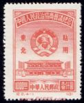 DM-紀(jì)2(東貼)-(4-1)中國(guó)人民政治協(xié)商會(huì)議紀(jì)念(東北貼用再版票)(1000圓)