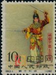 DM-紀94-A(8-4)梅蘭芳舞臺藝術(有齒)(10分)