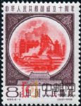 DM-紀(jì)69-(8-1)中華人民共和國(guó)成立十周年(第三組)(8分)