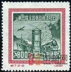 DM-紀7-(2-2)第一屆全國郵政會議紀念(再版票)(800圓)