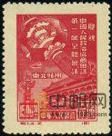 DM-紀1(東貼)-(4-2)慶祝中國人民政治協商會議第一屆全體會議(東北貼用再版票)(1500圓)