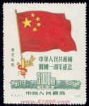 DM-紀(jì)6(東貼)-(5-3)中華人民共和國(guó)建國(guó)一周年紀(jì)念(東北貼用再版票)(5000圓)