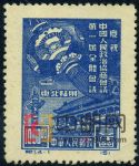 DM-紀1(東貼)-(4-1)慶祝中國人民政治協商會議第一屆全體會議(東北貼用原版票)(1000圓)