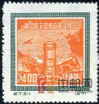 DM-紀(jì)7-(2-1)第一屆全國(guó)郵政會(huì)議紀(jì)念(再版票)(400圓)