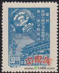 DM-紀(jì)1-(4-1)慶祝中國(guó)人民政治協(xié)商會(huì)議第一屆全體會(huì)議(再版票)(30圓)