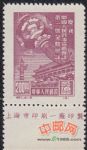 DM-紀(jì)1-(4-4)慶祝中國(guó)人民政治協(xié)商會(huì)議第一屆全體會(huì)議(再版票)(200圓)(下廠銘)