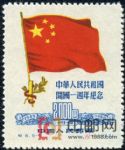 DM-紀(jì)6-(5-5)中華人民共和國(guó)建國(guó)一周年紀(jì)念(再版票)(2000圓)