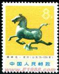 DM-編71-文化革命期間出土文物(8分)(銅奔馬)