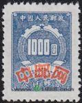 DM-欠1-(9-5)欠資郵票(第一組)(1000元)