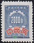 DM-欠1-(9-2)欠資郵票(第一組)(200元)