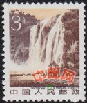 DM-普22-(5-1)祖國風光(影寫版)(3分)(黃果樹瀑布)