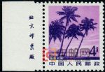 DM-普22-(5-3)祖國風光(影寫版)(4分帶廠銘)(海南風光)