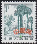 DM-普21-(17-1)祖國風光(雕刻版)(1分)(西雙版納)