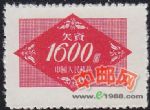 DM-欠2-(5-5)欠資郵票(第二組)(1600元)