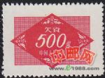 DM-欠2-(5-3)欠資郵票(第二組)(500元)