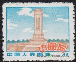 DM-文革普無號-(11-10)人民英雄紀念碑(8分)