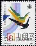 DM-J144-(4-4)中華人民共和國第六屆運動會(50分)