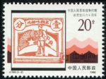 DM-J169-(2-2)中國人民革命戰爭時期郵票發行六十周年(20分)