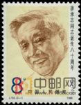 DM-J153-(2-1)廖承志同志誕生八十周年(8分)