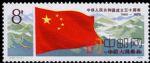 DM-J44-(2-2)中華人民共和國成立三十周年(一):國旗(8分)(關鍵票)