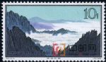 DM-特57-(16-10)黃山風景(10分)