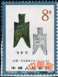 DM-T71-(8-4)中國古代錢幣(第二組)(8分)關鍵票