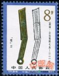 DM-T71-(8-6)中國古代錢幣(第二組)(8分)