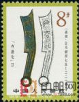 DM-T65-(8-5)中國古代錢幣(第一組)(8分)