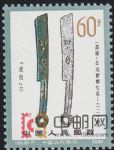 DM-T65-(8-7)中國古代錢幣(第一組)(60分)