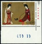 DM-T89-(3-1)中國繪畫·唐·簪花仕女圖(8分帶廠銘)