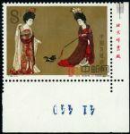 DM-T89-(3-1)中國繪畫·唐·簪花仕女圖(8分帶廠銘)
