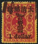 紅印花小字當1元舊票