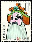 特62京劇臉譜郵票(廉頗)