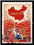 小《全國山河一片紅》(舊票)