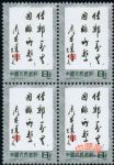 J70傳郵萬里國(guó)脈所系(J票四方連)