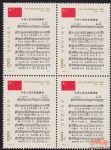 J46中華人民共和國成立三十周年(三):國歌(J票四方連)