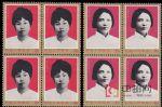 J27中國婦女的光輝榜樣(J票四方連)