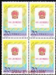 1992-20中華人民共和國憲法(1982－1992)(J)(四方連)