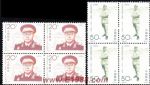 1992-18劉伯承同志誕生一百周年(J)(四方連)