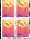 1992-13中國共產黨第十四次代表大會(J)(四方連)