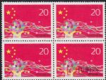 1993-4中華人民共和國第八屆全國人民代表大會(J)(四方連)