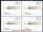 1994-7國際奧林匹克委員會成立一百周年(J)(四方連)