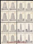 1994-21中國古塔(T)(四方連)