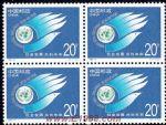 1995-4社會發(fā)展共創(chuàng)未來(J)(四方連)