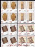 1996-23中國古代檔案珍藏(T)(四方連)