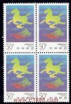 1997-3中國旅游年(J)(四方連)