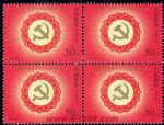 1997-14中國共產黨第十五次全國代表大會(J)(四方連)